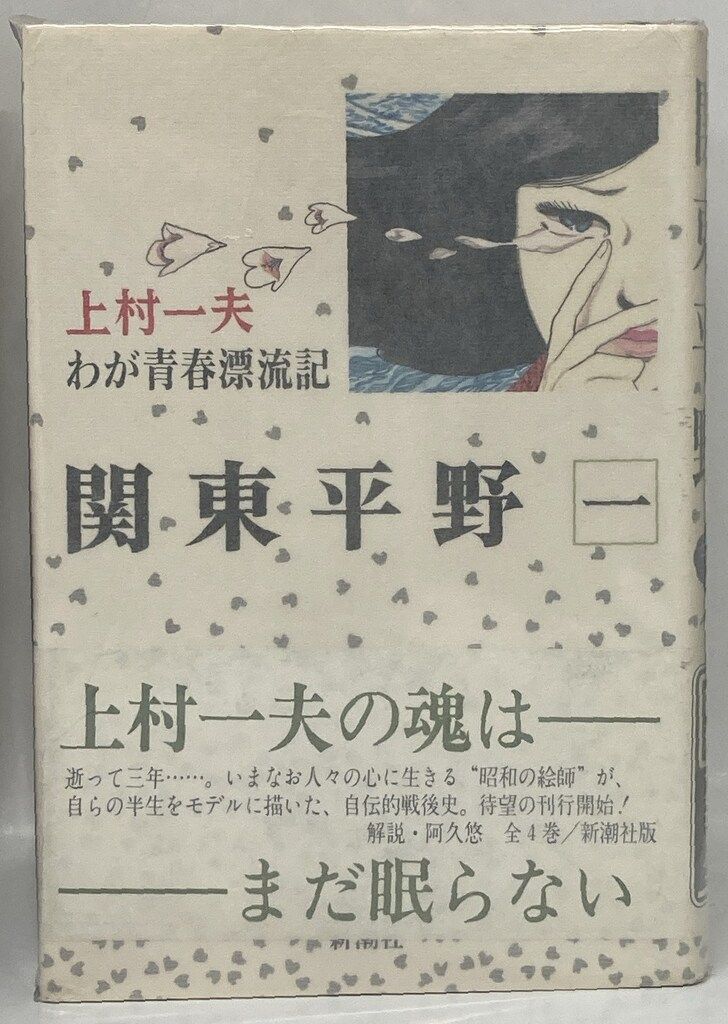 新潮社 新潮コミックス 上村一夫 関東平野全4巻 セット - メルカリ