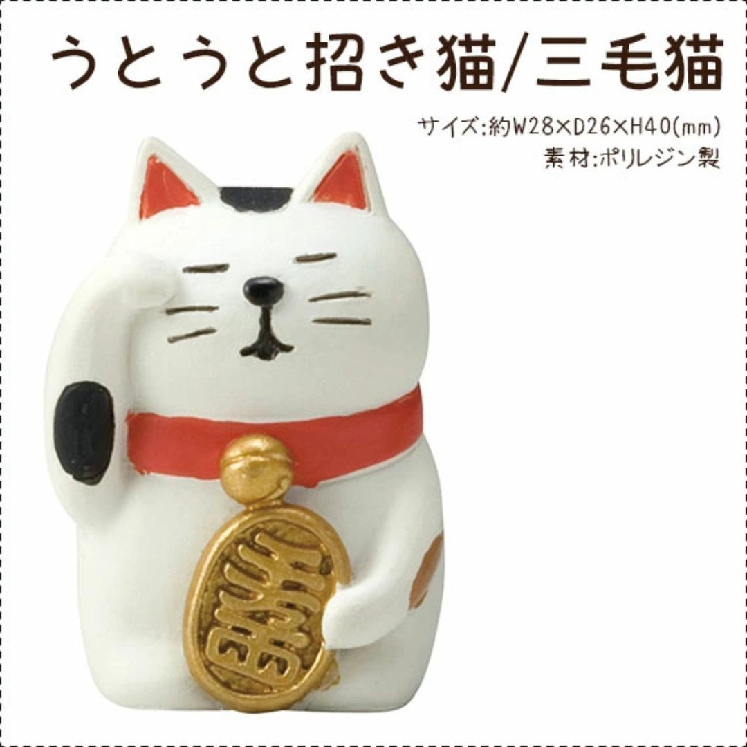 招き猫】コンコンブル concombre デコレ DECOLE うとうと まったり