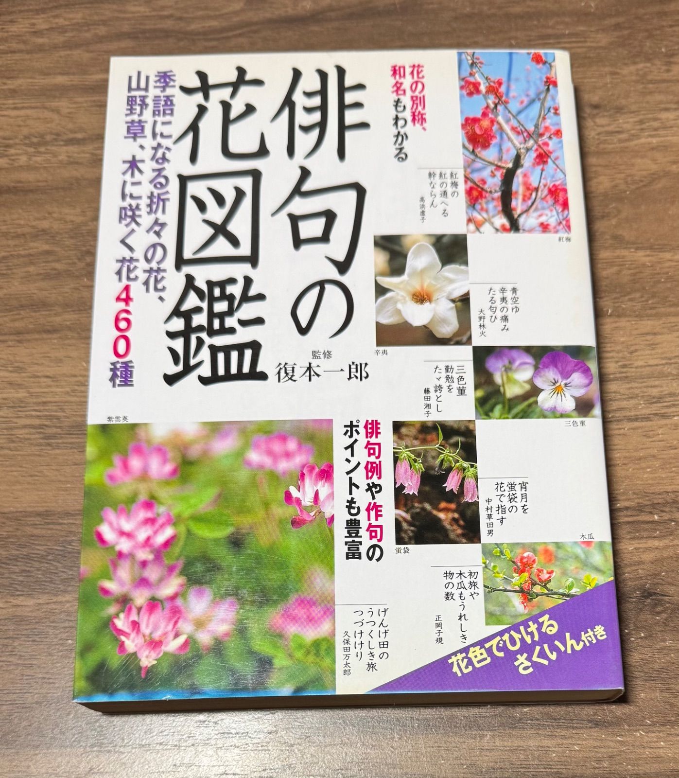 俳句の花図鑑 季語になる折々の花、山野草、木に咲く花460種 成美堂