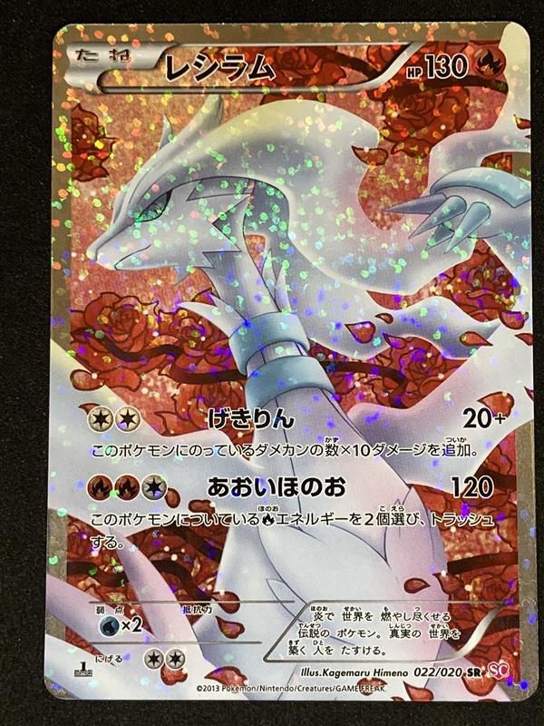 ﾎﾟｹﾓﾝｶｰﾄﾞ １ＥＤ レシラム SR 状態 AB