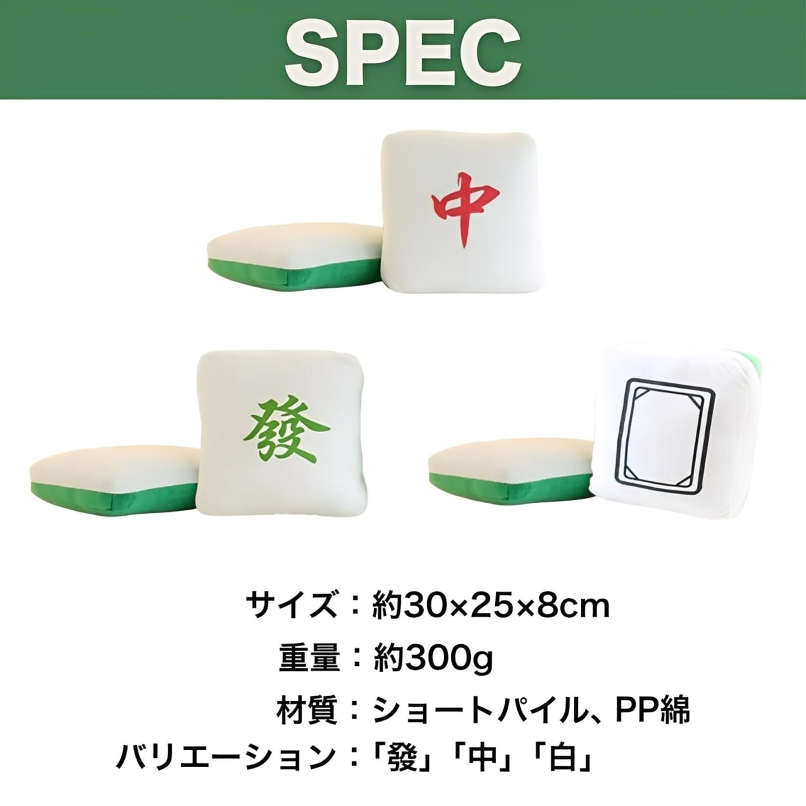 SESHIS 麻雀牌 クッション 抱き枕 麻雀 まくら ぬいぐるみ 枕 おもちゃ