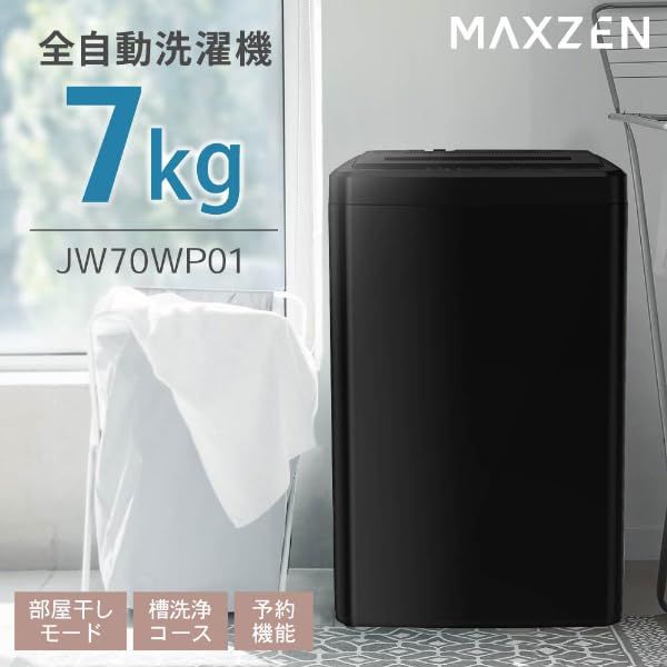 MAXZEN 洗濯機 7 kg 全自動洗濯機 0 一人暮らし 風乾燥 槽洗浄 凍結防止 チャイルドロック 急速洗いブラック 黒 マクスゼン 3 e 55 fcdb