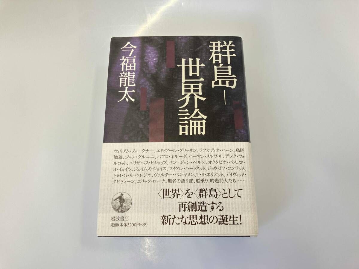 群島ー世界論/今福龍太 - メルカリ