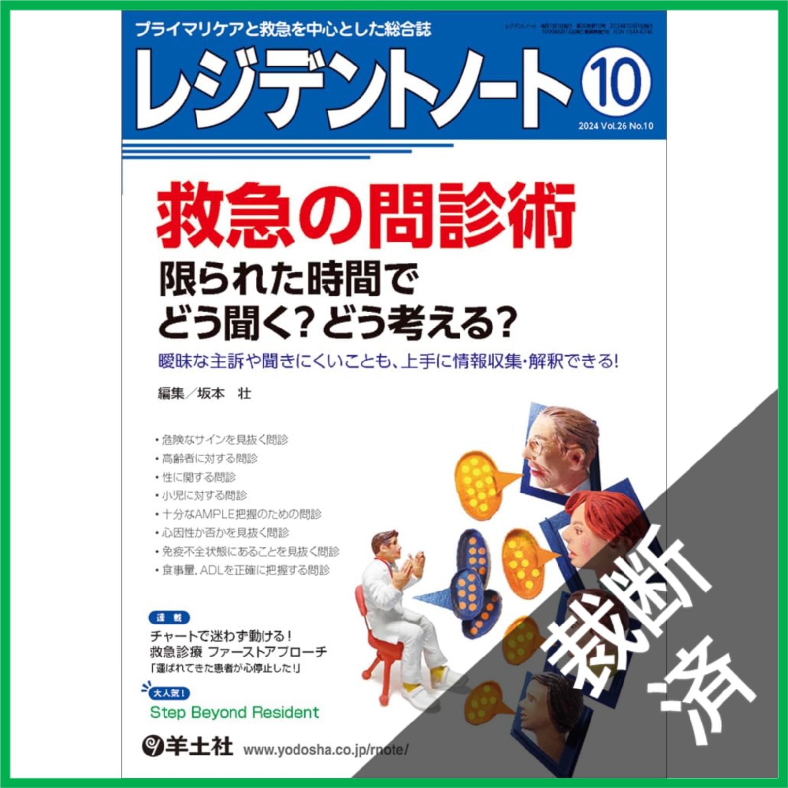 裁断済】レジデントノート 2024年10月号 Vol.26 No.10 救急の問診術 限
