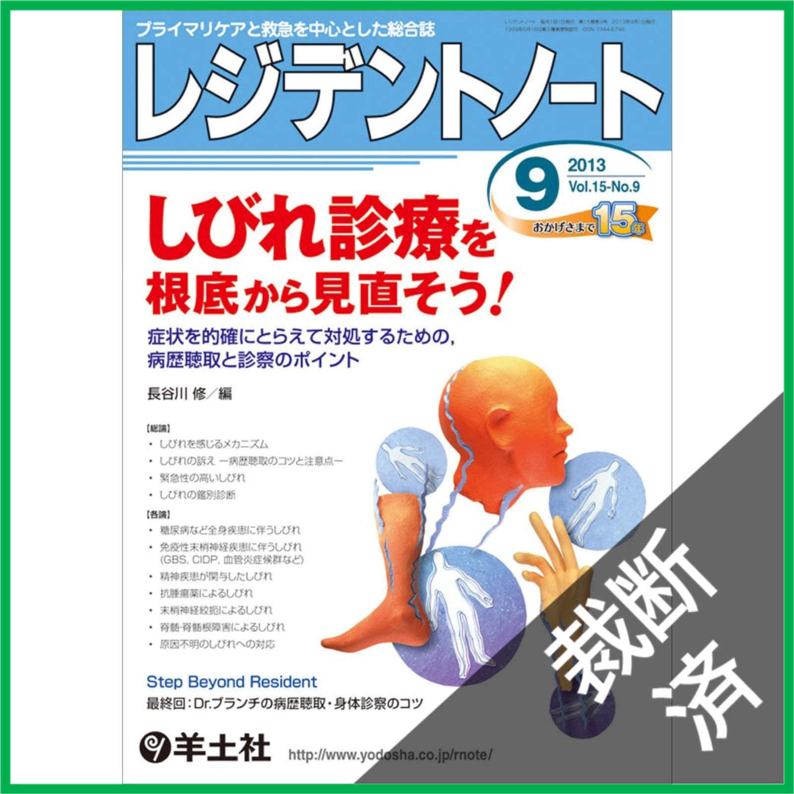 裁断済】レジデントノート 2013年9月号 Vol.15 No.9 しびれ診療を根底