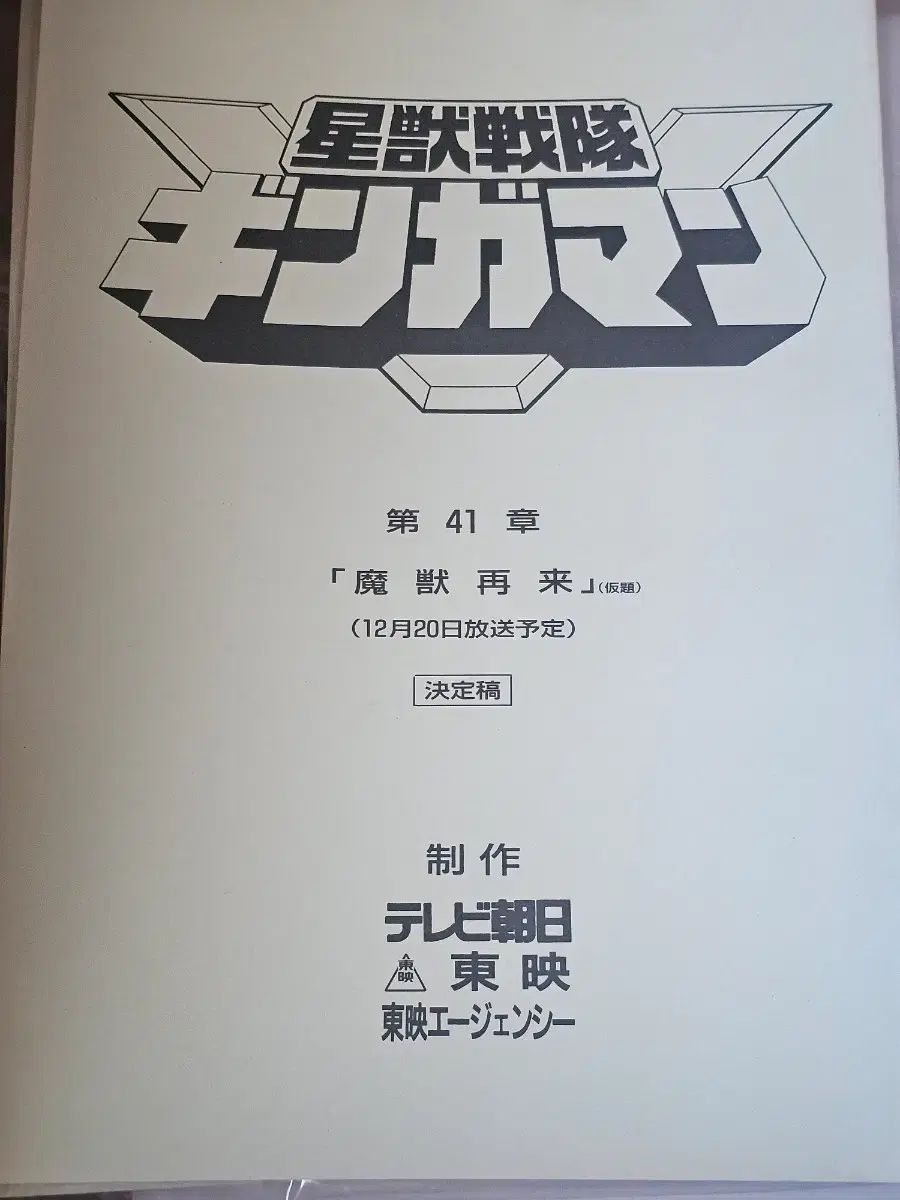 聖水戦隊ギンガマン 第41章 台本 決定ゴー