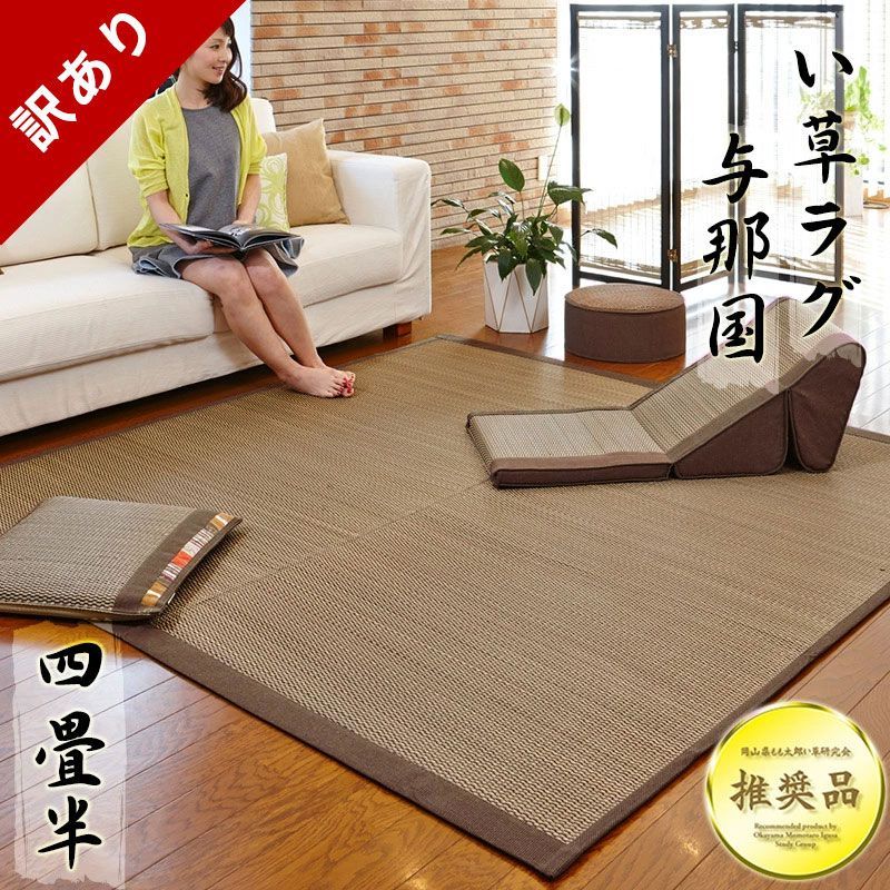 訳あり品 現品限り い草ラグ 4.5畳 涼感 夏用 カーペット 防カビ 防ダニ 抗菌 い草カーペット 与那国 E 45-YONAGUNIBR-W