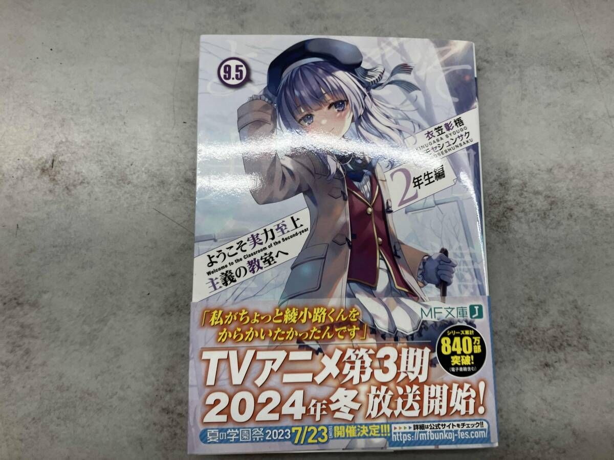 ようこそ実力至上主義の教室へ 2年生編(9.5) 衣笠彰梧 - メルカリ