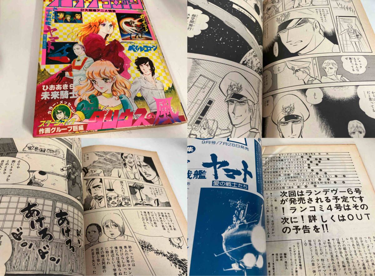 月刊OUT 増刊 ランデヴーコミック 創刊号〜3号 ランデブー全巻５冊 合計８冊 月刊OUT臨時増刊 ランデヴーコミック 1～3号 昭和53年発行 ランデブー