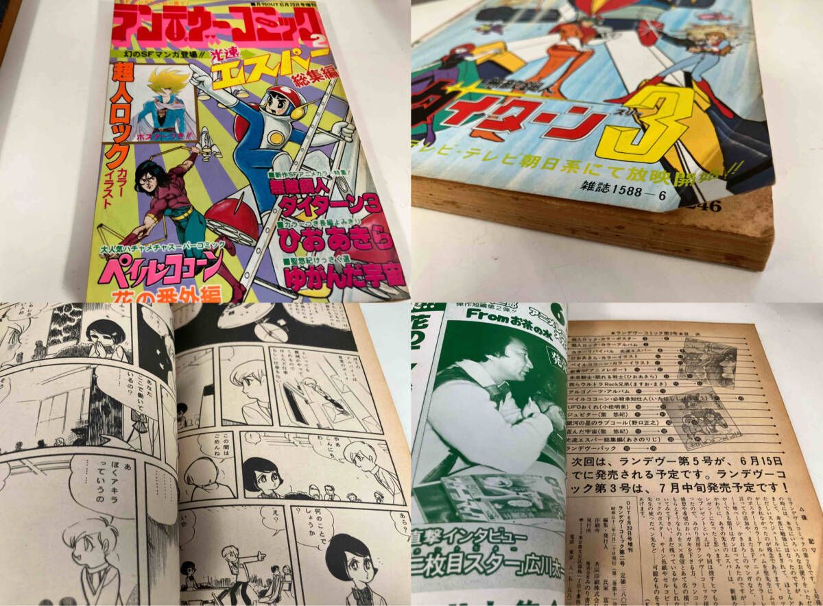 月刊OUT 増刊 ランデヴーコミック 創刊号〜3号 ランデブー全巻５冊 合計８冊 月刊OUT臨時増刊 ランデヴーコミック 1～3号 昭和53年発行 ランデブー