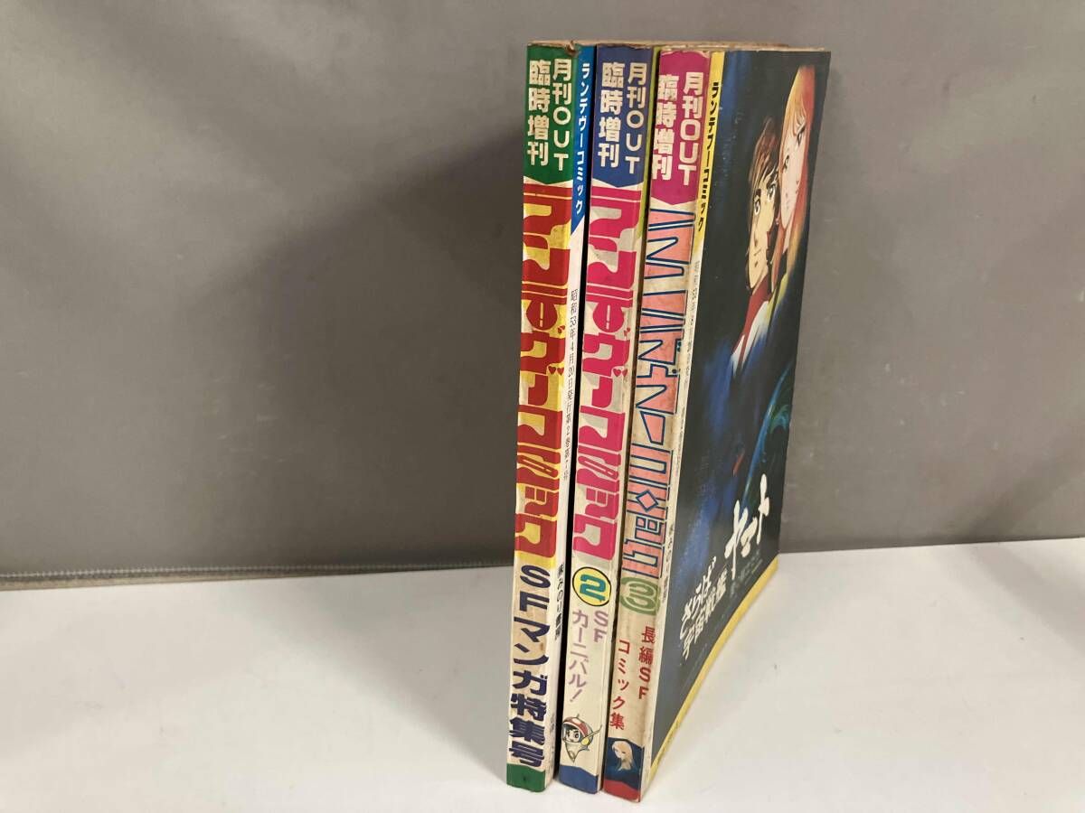 月刊OUT 増刊 ランデヴーコミック 創刊号〜3号 ランデブー全巻５冊 合計８冊 月刊OUT臨時増刊 ランデヴーコミック 1～3号 昭和53年発行 ランデブー