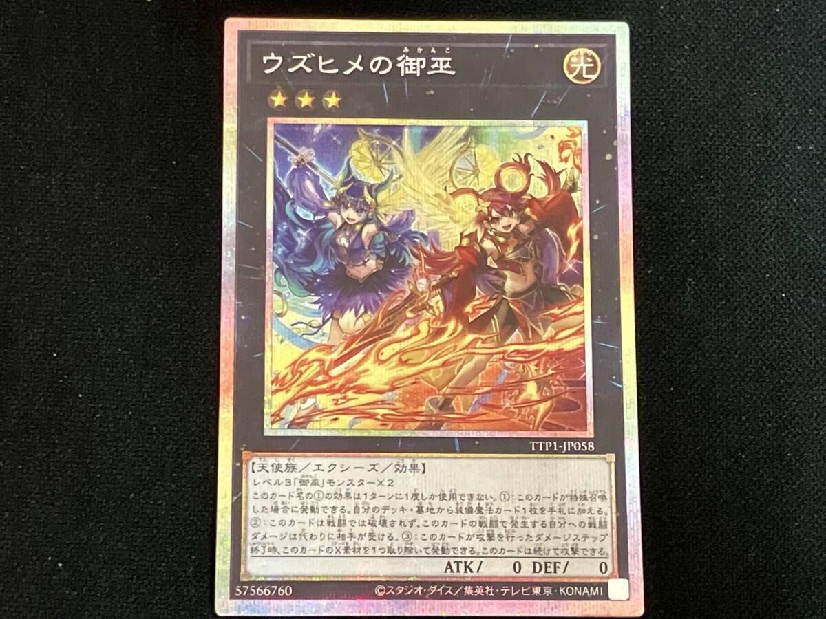 ウズヒメの御巫 プリズマ(※高額の為メルカリ便) ウズヒメの御巫 プリズマ(※高額の為メルカリ便) ウズヒメの御巫