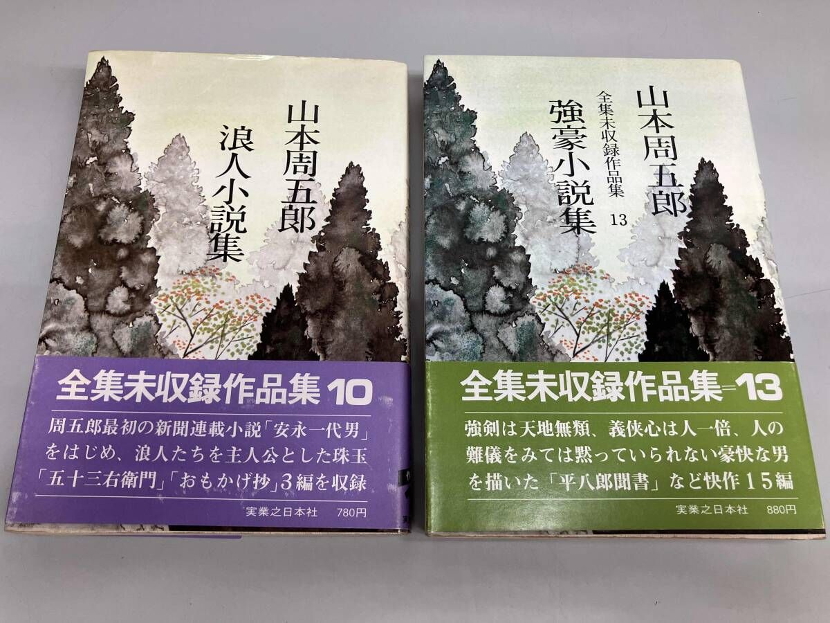 初版帯あり】山本周五郎 浪人小説集 強豪小説集 - メルカリ