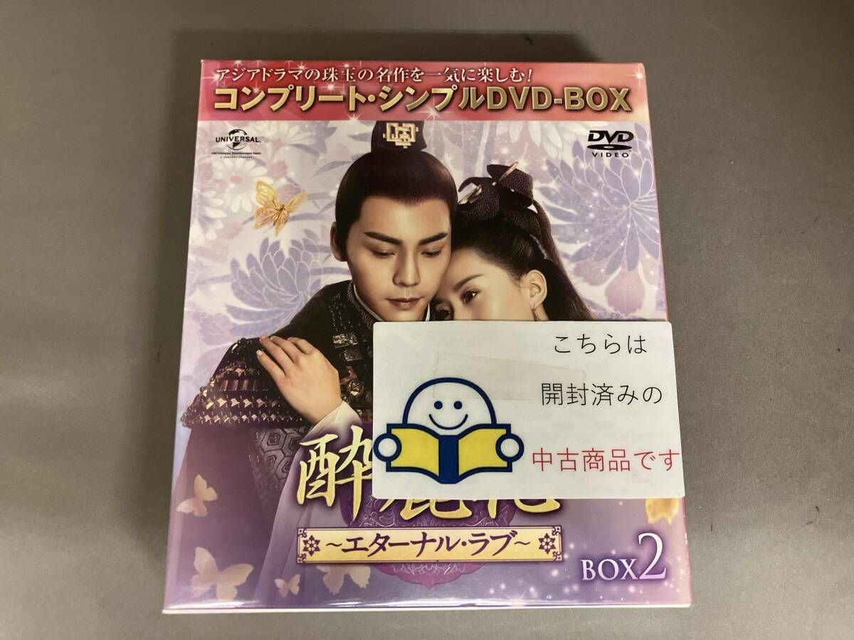 酔麗花　コンパクトDVD BOX Amazon.co.jp: 酔麗花~エターナル・ラブ~ BOX1(コンプリート・シンプル