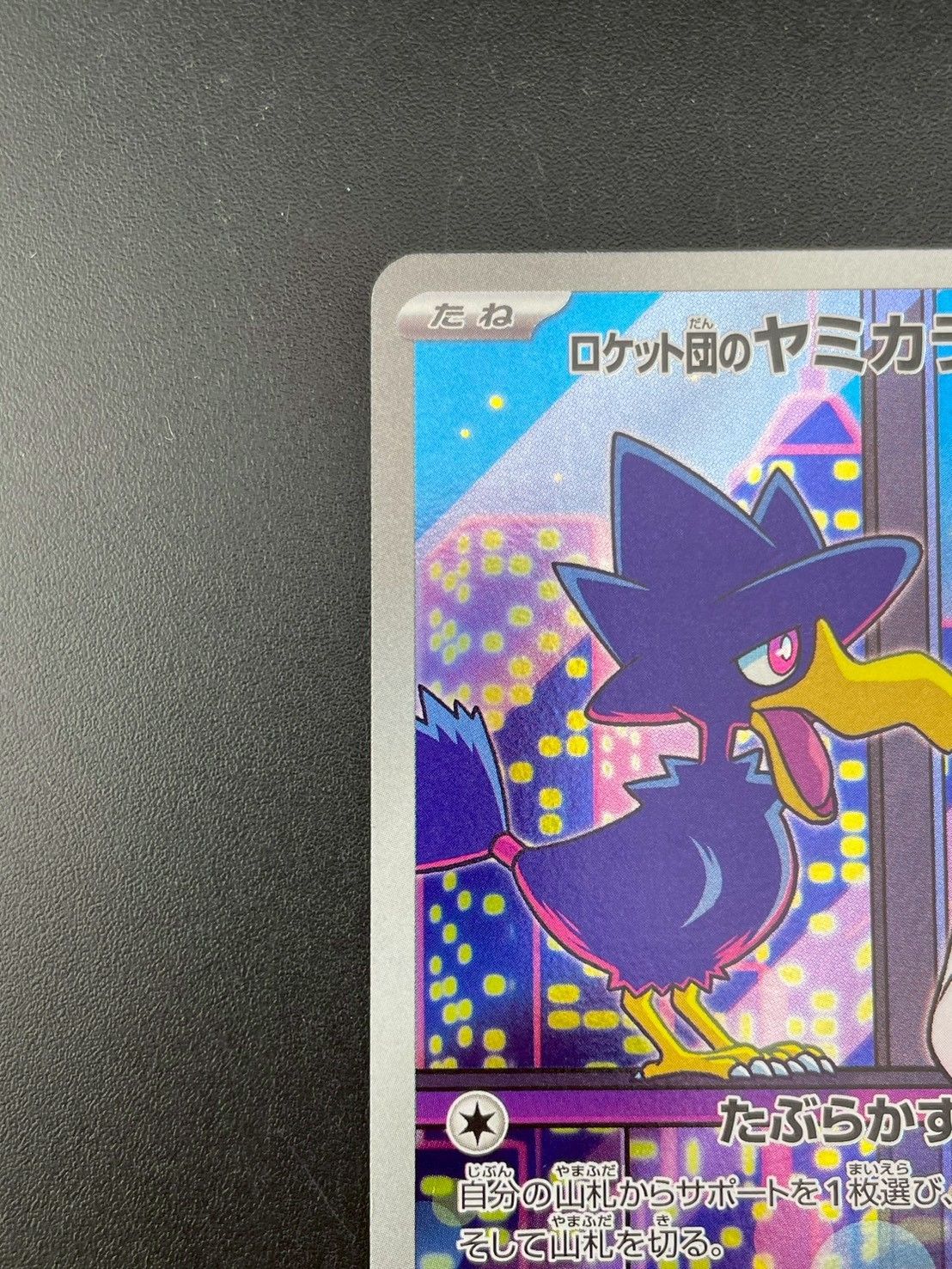 中古品】 ロケット団のヤミカラス I sv10 106/098 AR 拡張パック