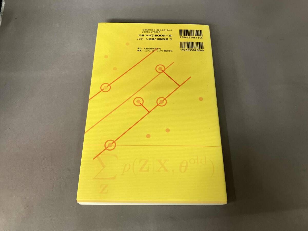 パタｰン認識と機械学習(下) C.M.ビショップ - メルカリ