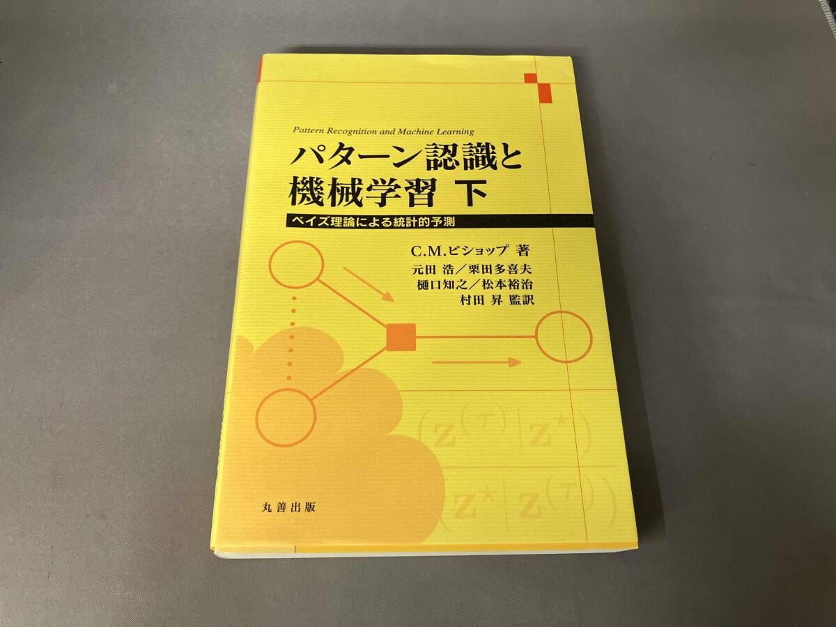 パタｰン認識と機械学習(下) C.M.ビショップ - メルカリ
