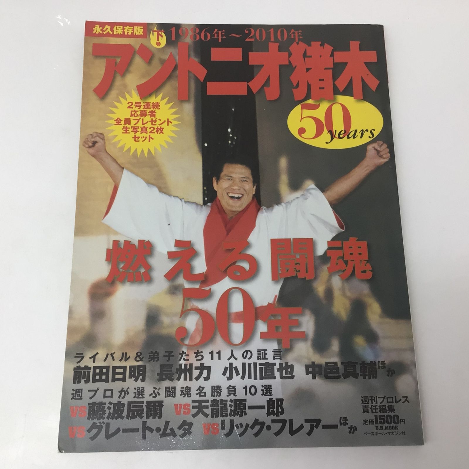 1070 【2冊セット】アントニオ猪木 50years 燃える闘魂50年 上巻 下巻
