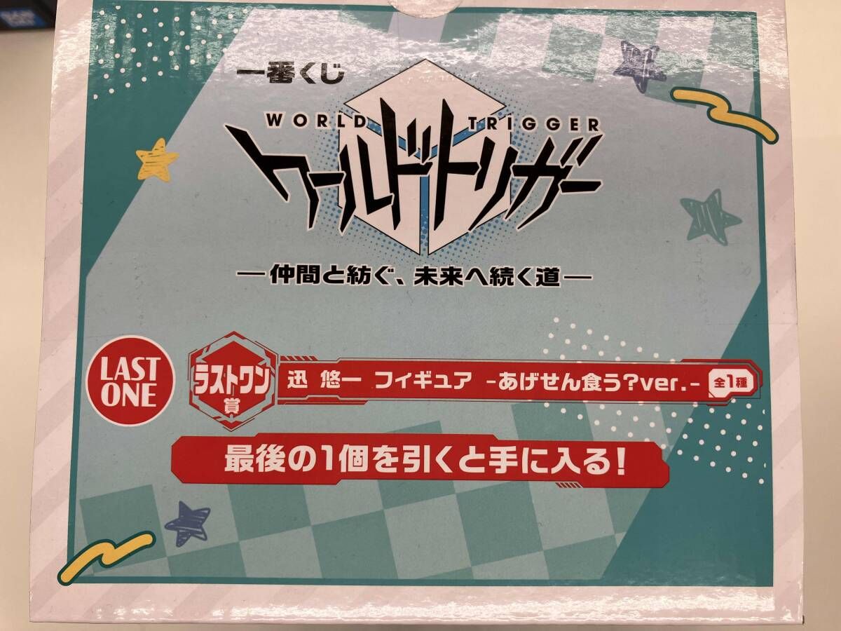 ラストワン賞 迅悠一 -あげせん食う?ver.- 一番くじ ワールドトリガー