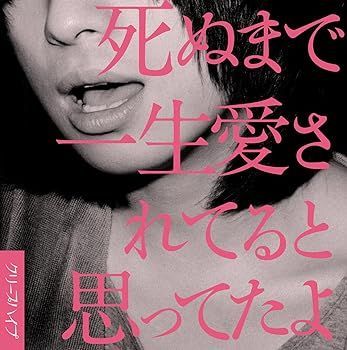 非常に良い)死ぬまで一生愛されてると思ってたよ(初回限定盤)(DVD付