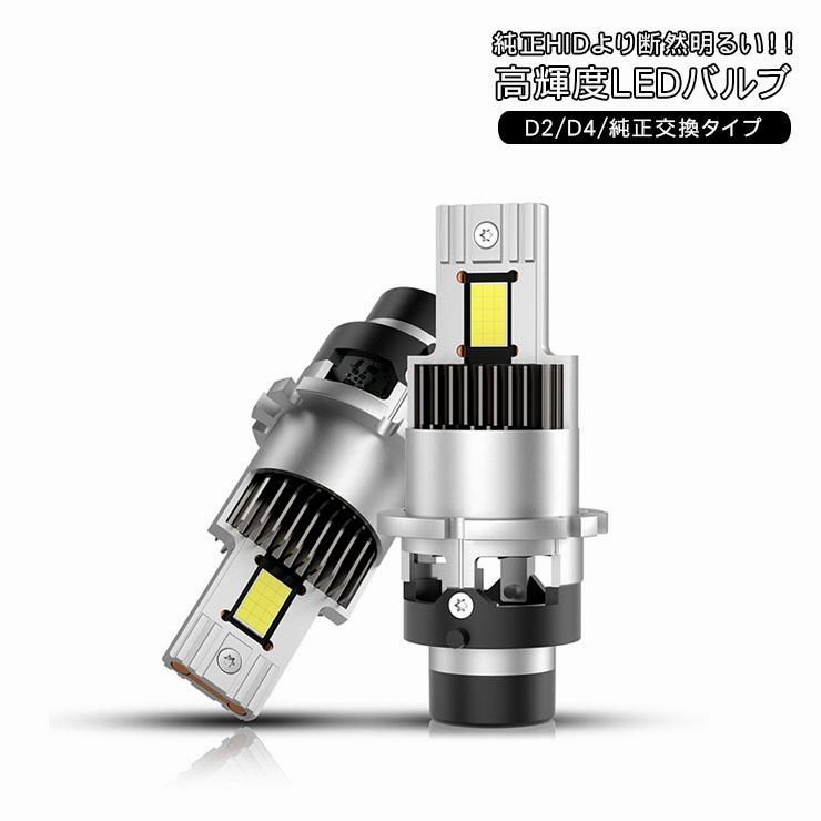 LEDヘッドライト D 2|D 4 18000 LM 6500 K 19300 CD 高輝度LED 12 V|24 V対応 LEDバルブ ヘッドライト カスタム 電装 外装パーツ