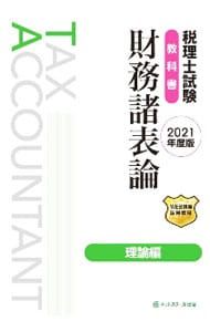 セール開催♪税理士試験教科書 簿記論・財務諸表論 基礎導入編2021年度版 税理士試験教科書 簿記論・財務諸表論I 基礎導入編【2021年度版
