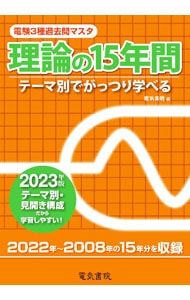 電験第3種過去問マスタ理論の15年間 テーマ別でがっつり学べる 平成25年版 電気書院