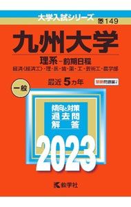 別冊問題編付】九州大学(理系-前期日程) 2023年版／教学社編集部【編