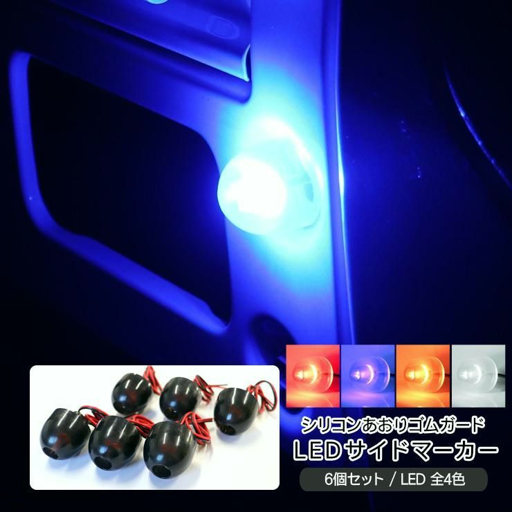 ハイゼット キャリイ アクティー トラック LED あおり サイドマーカー セット 全 12 V 戸当たりゴム あおりゴム 路肩灯 軽トラ カスタム 外装パーツ