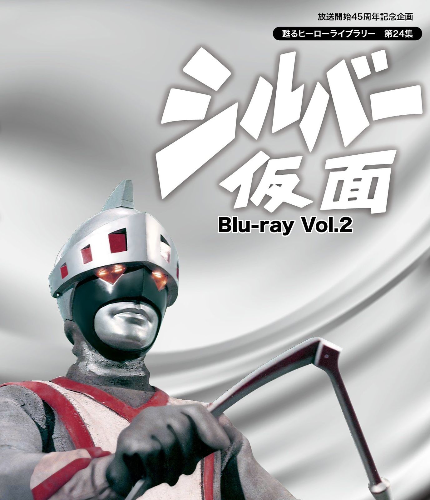 放送開始45周年記念企画 甦るヒーローライブラリー 第24集 シルバー仮面 Blu-ray Vol.2