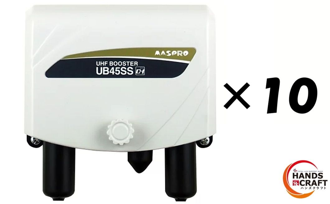 ♥品 セット マスプロ電工 UHFブースター 地デジを増幅するトリプルブースター UB 45 SS maspro 品