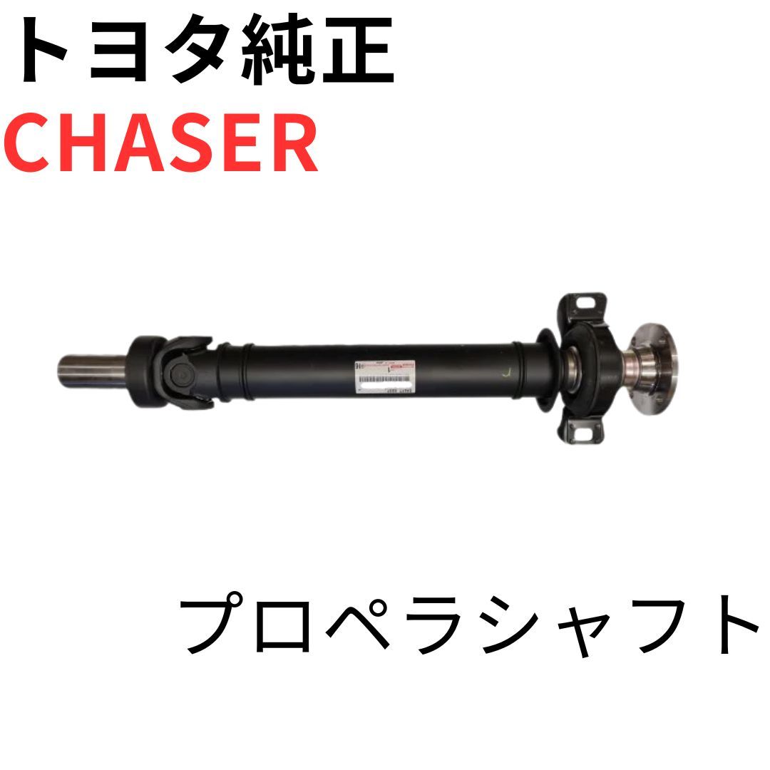 CHASER 【純正新品】トヨタ プロペラシャフト ASSY MT用 ツアラーV 1JZ