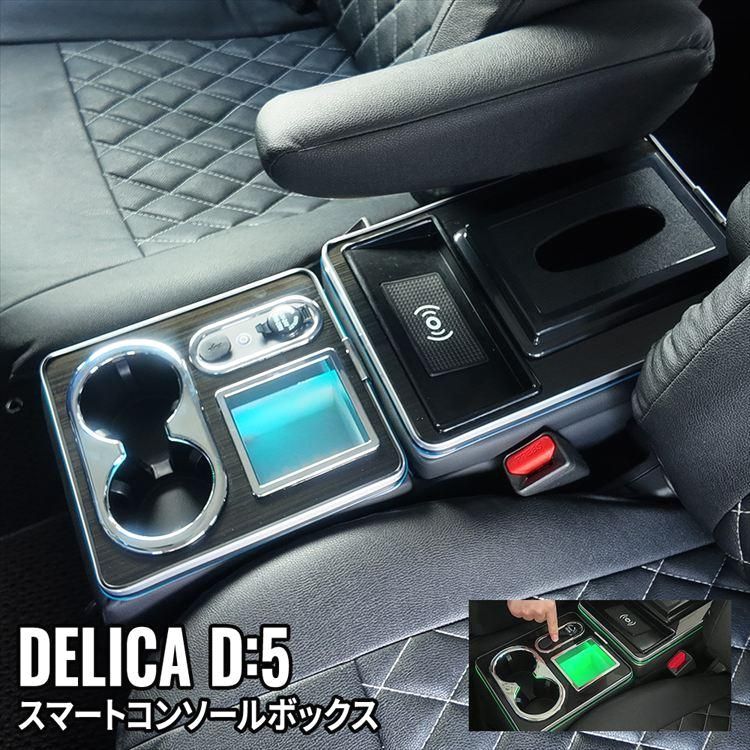 送料無料】デリカD5 コンソールボックス ドリンクホルダー スマート 
