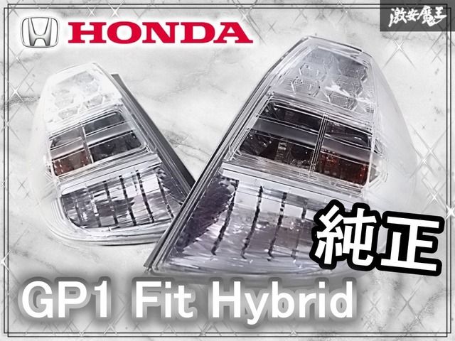 レンズキレイ ホンダ GP 1 フィット ハイブリッド HV LED テールライト テールランプ 左右セット STANLEY P 9883 棚