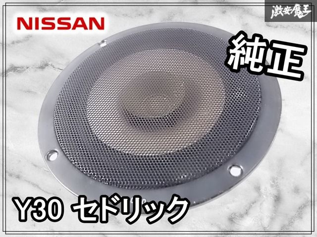 ☆音出しOK☆日産 Y30 セドリック 純正 フロント スピーカー