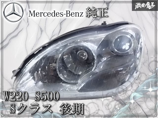 点灯OK メルセデスベンツ W 220 S 500 Sクラス 後期 左ハンドル HID ヘッドライト ヘッドランプ 左 左側 運転席側 A 820 2561 棚