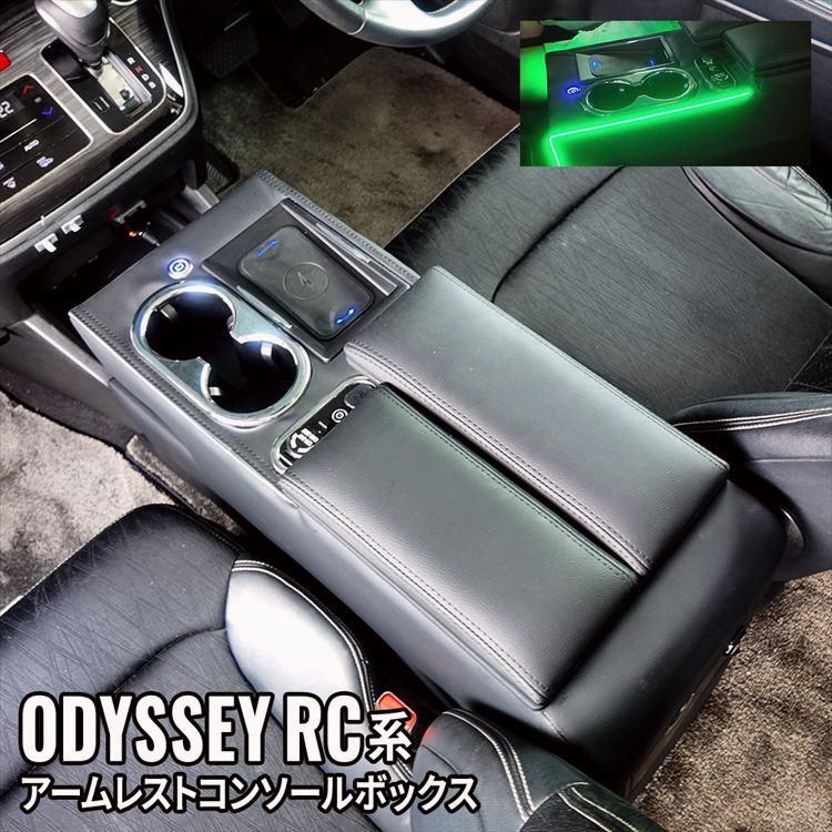 オデッセイ RC系 コンソールボックス アームレスト LEDイルミネーション e HEV ハイブリッド RC 4 5