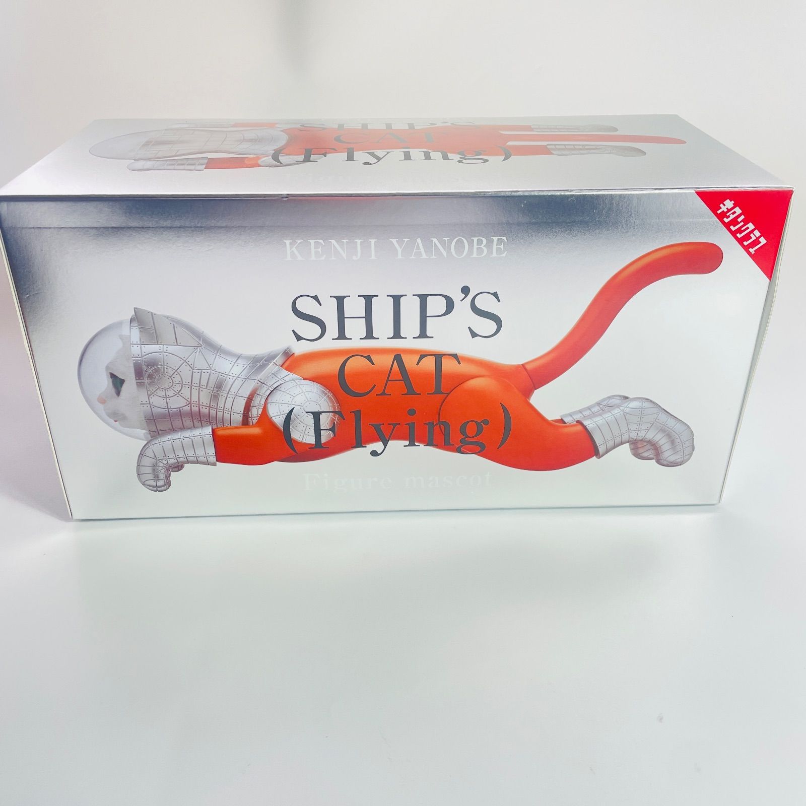 未開封】 ヤノベケンジ SHIP