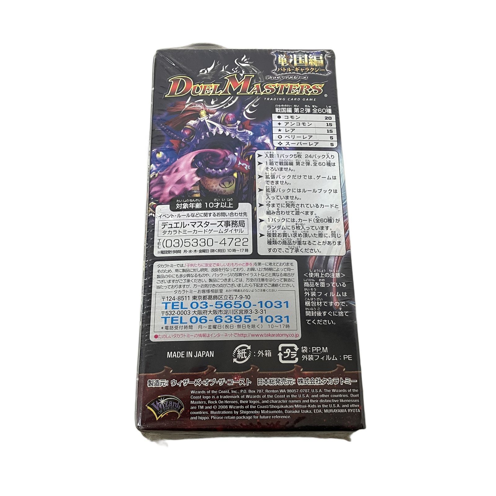 タカラトミー デュエルマスターズ 戦国編 第2弾 戦国英雄伝 ロックオン