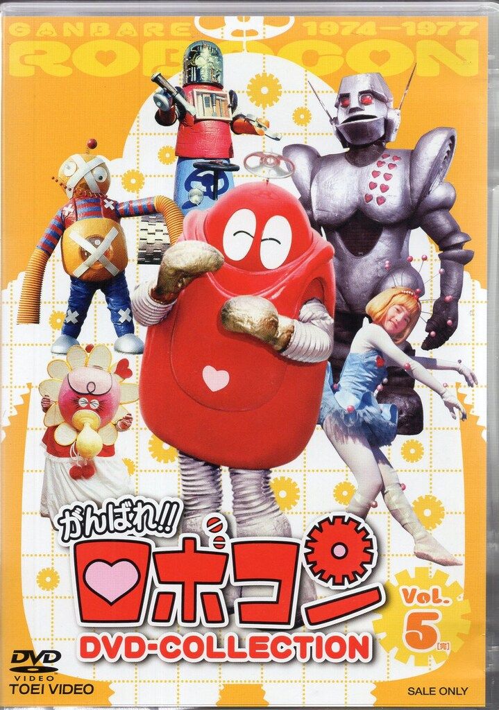 【全巻セット】がんばれ!!ロボコン DVD-COLLECTION Vol.1〜5 特撮DVD 初回)がんばれロボコンDVD‐COLLECTION 5 - メルカリ