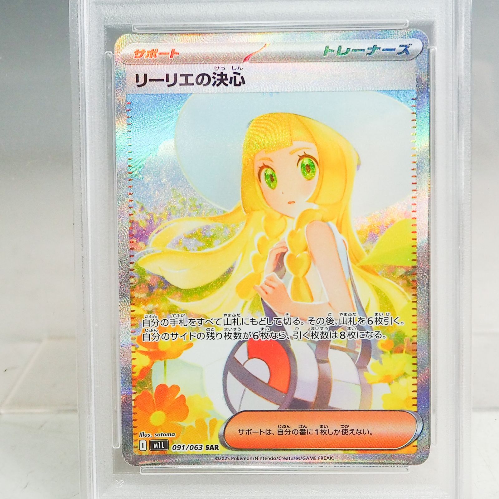 M*S様 リーリエの決心　PSA8 CO5244 【PSA 8】リーリエの決心 091/063 SAR ポケモンカードゲーム