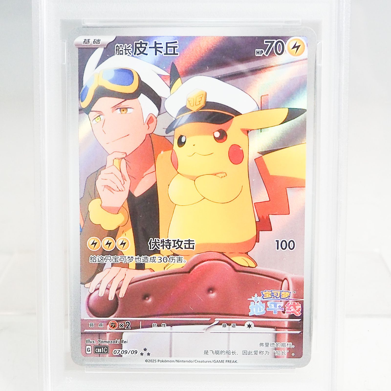 PSA10 中国版ピカチュウ 0709/09 PSA10鑑定済】キャプテンピカチュウ（中国語）《-》{0709/09