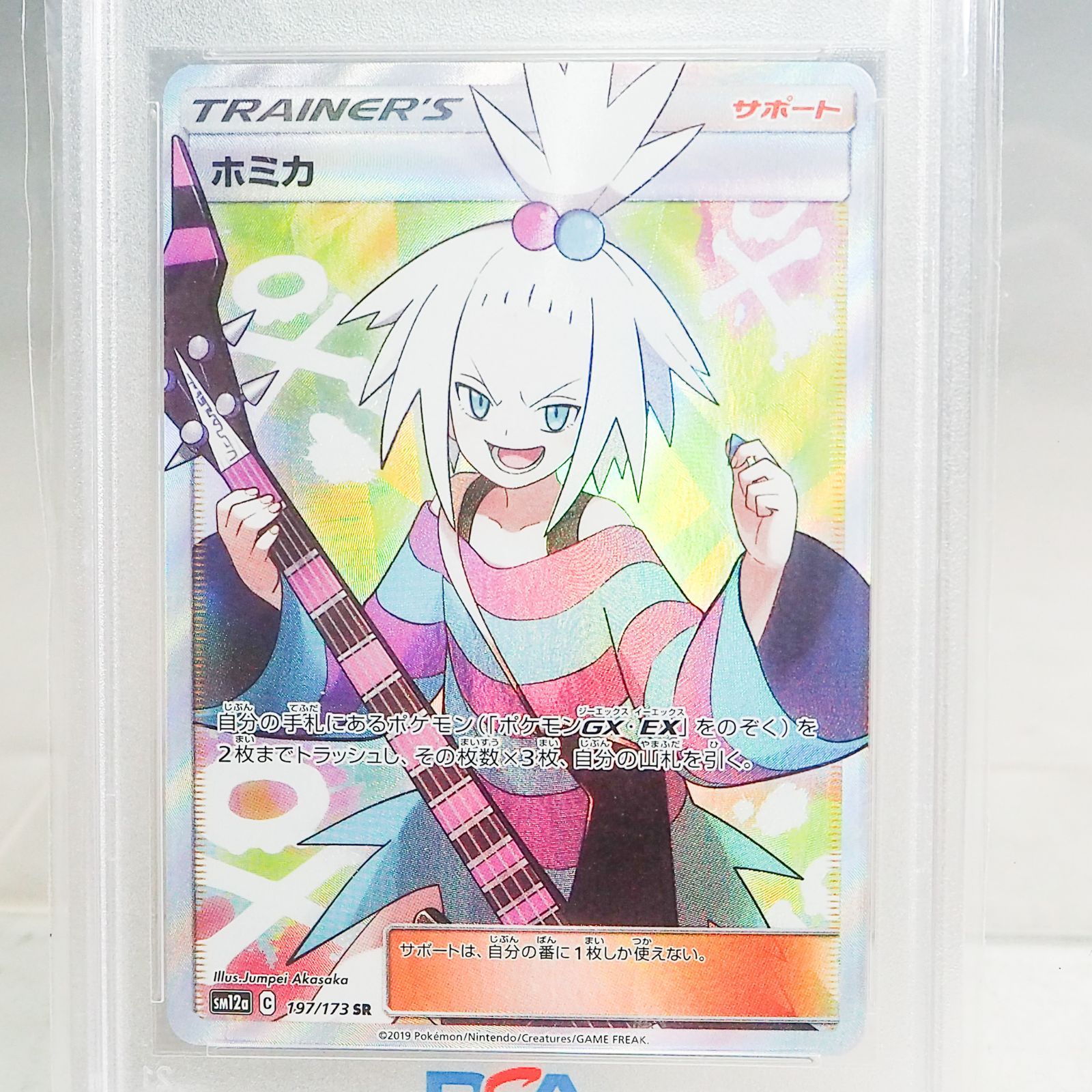 PSA10】ホミカ SR 197/173 ポケモンカード ポケットモンスターCO5240