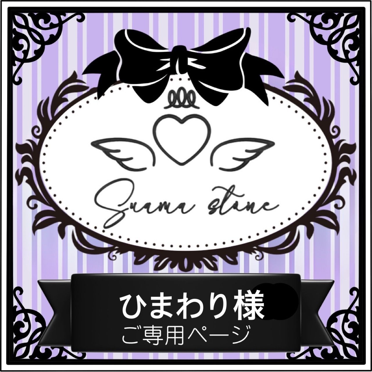 ひまわり様専用ページ - メルカリ