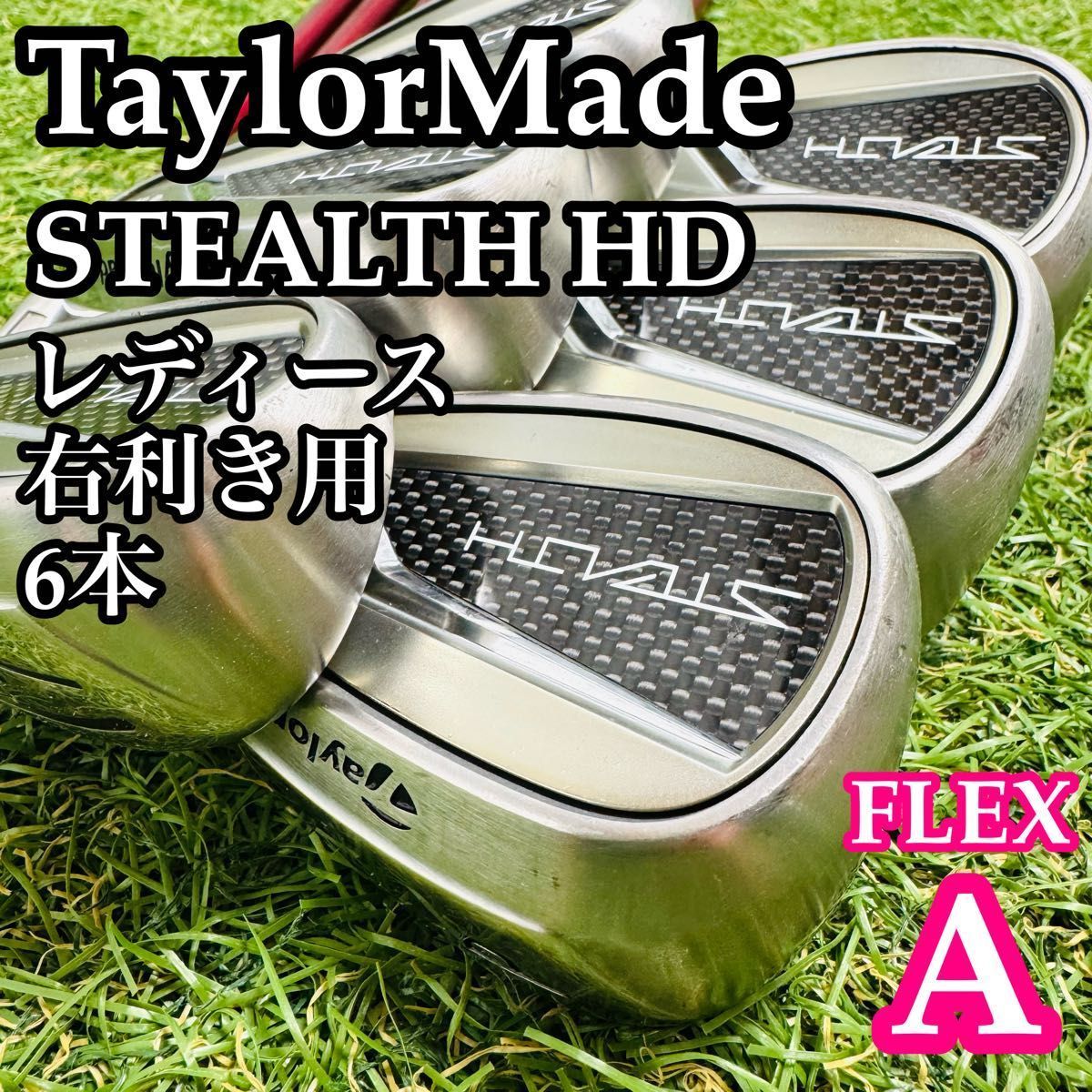 良品】テーラーメイド ステルスHD レディースアイアンセット 6本 A