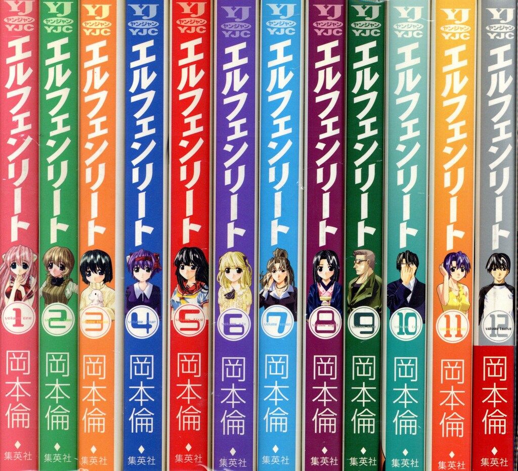 集英社 ヤングジャンプコミックス 岡本倫 エルフェンリート 全12巻