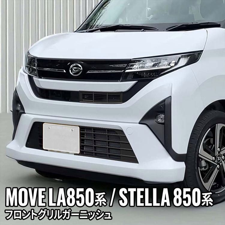 ムーブ フロントグリルガーニッシュ 2 P グリルロアカバー 虫よけ 傷防止 MOVE LA 850 S|LA 860 S SUBARU STELLA F|LA F