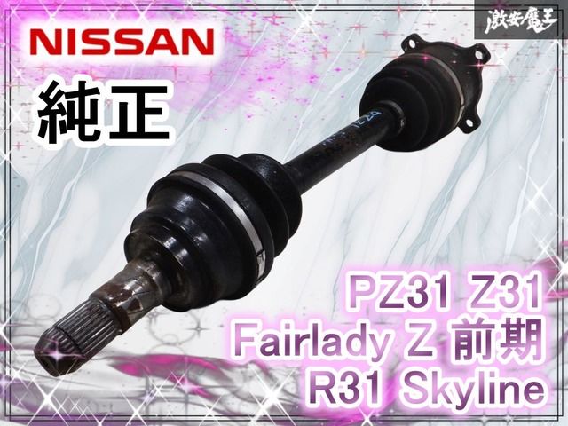 日産 PZ 31 Z フェアレディZ 前期 リア 用 ドライブシャフト | ドラシャ 1本 R 200 旧車 スカイライン 棚