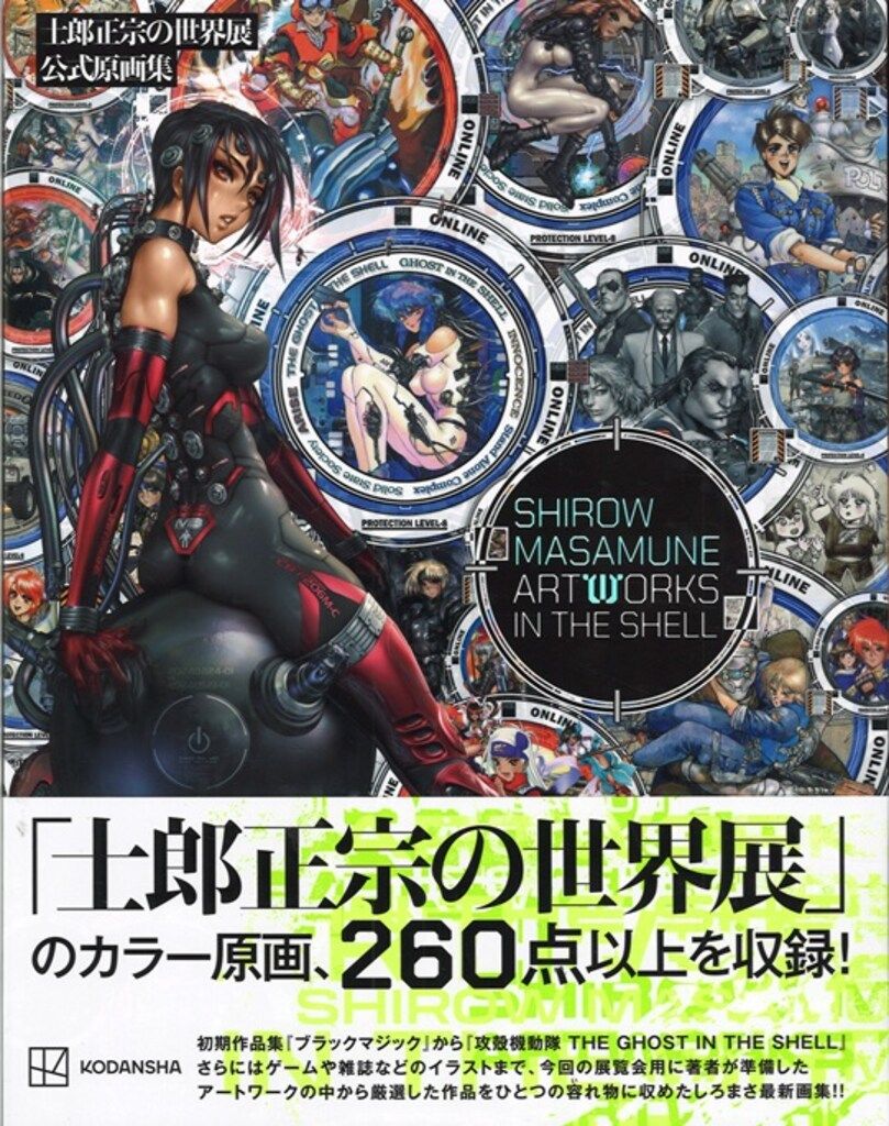 講談社 士郎正宗 士郎正宗の世界展 SHIROW MASAMUNE ARTWORKS IN THE