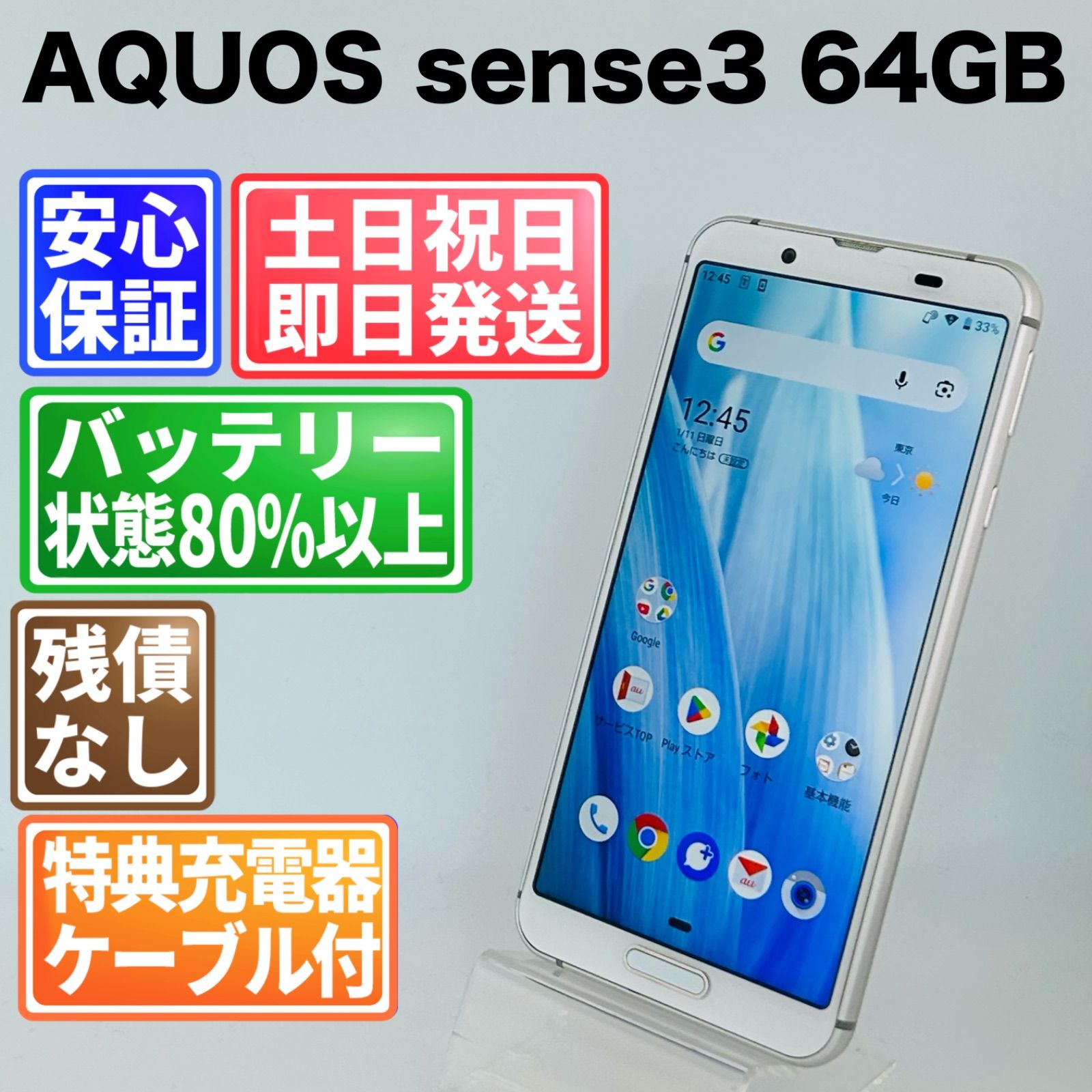 バッテリー良好 AQUOS sense3 SHV45 64GB シルバーホワイト SIMフリー